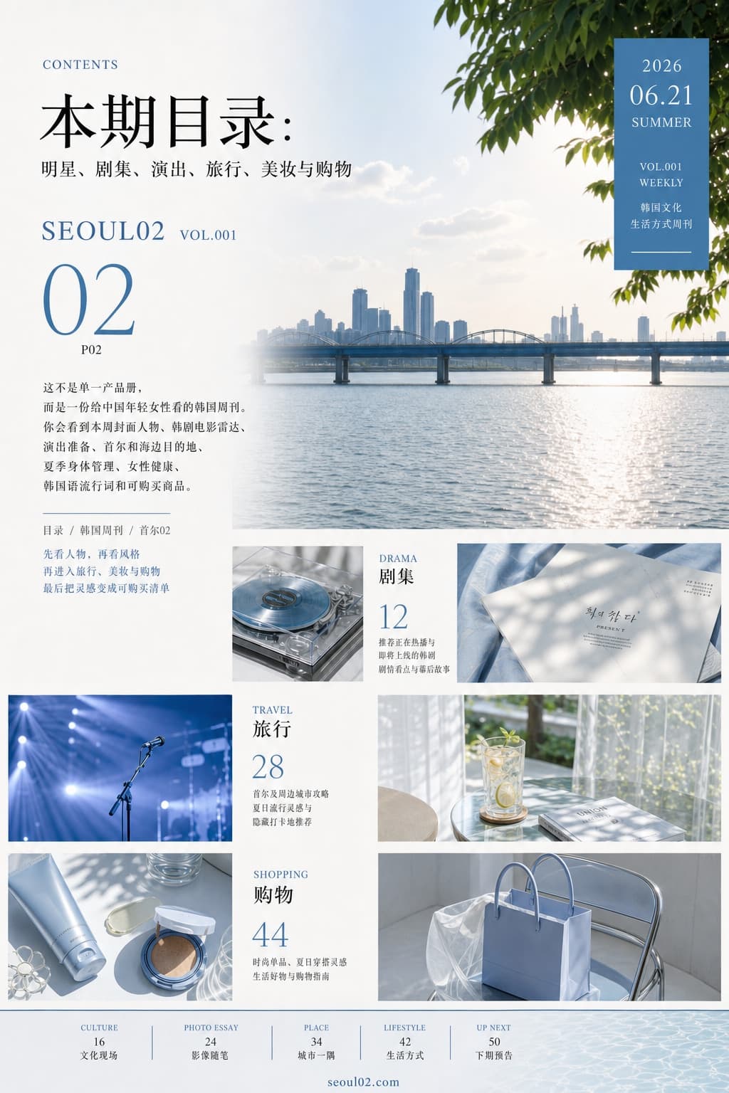 首尔02 韩国初夏特辑 P02 本期目录：明星、剧集、演出、旅行、美妆与购物