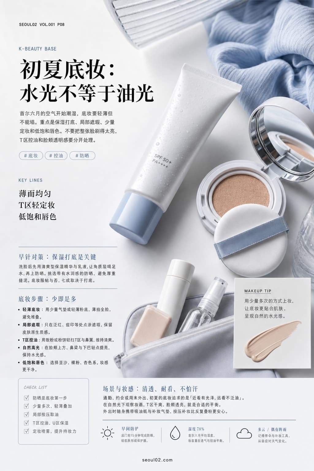 首尔02 韩国初夏特辑 P08 初夏底妆：水光不等于油光