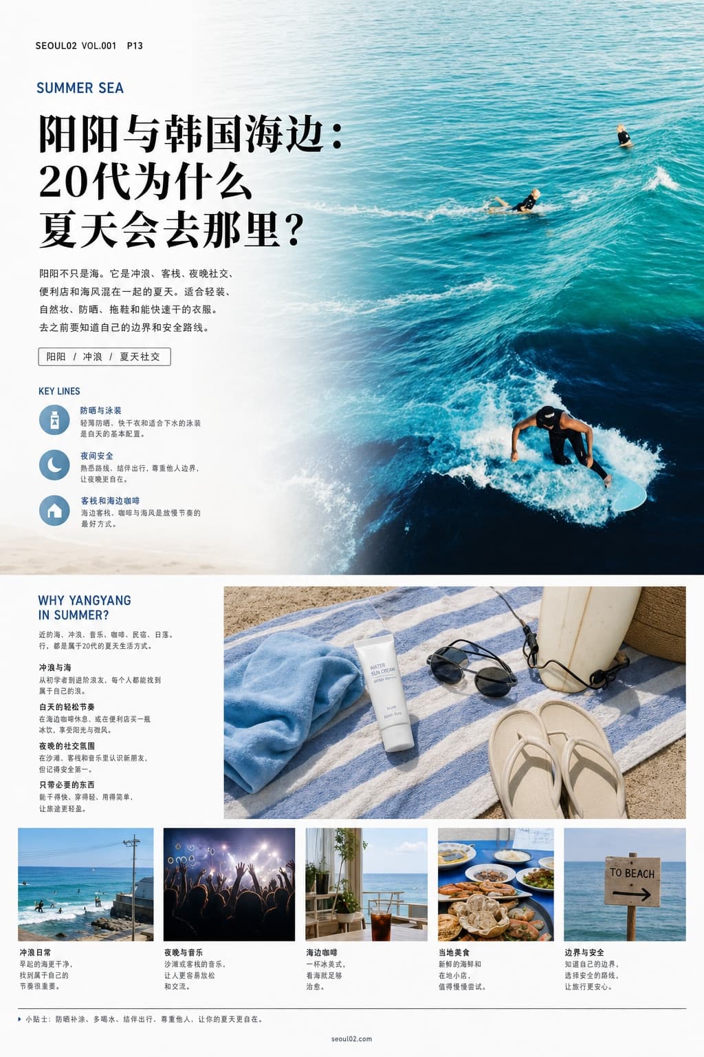 首尔02 韩国初夏特辑 P13 阳阳与韩国海边：20代为什么夏天会去那里？