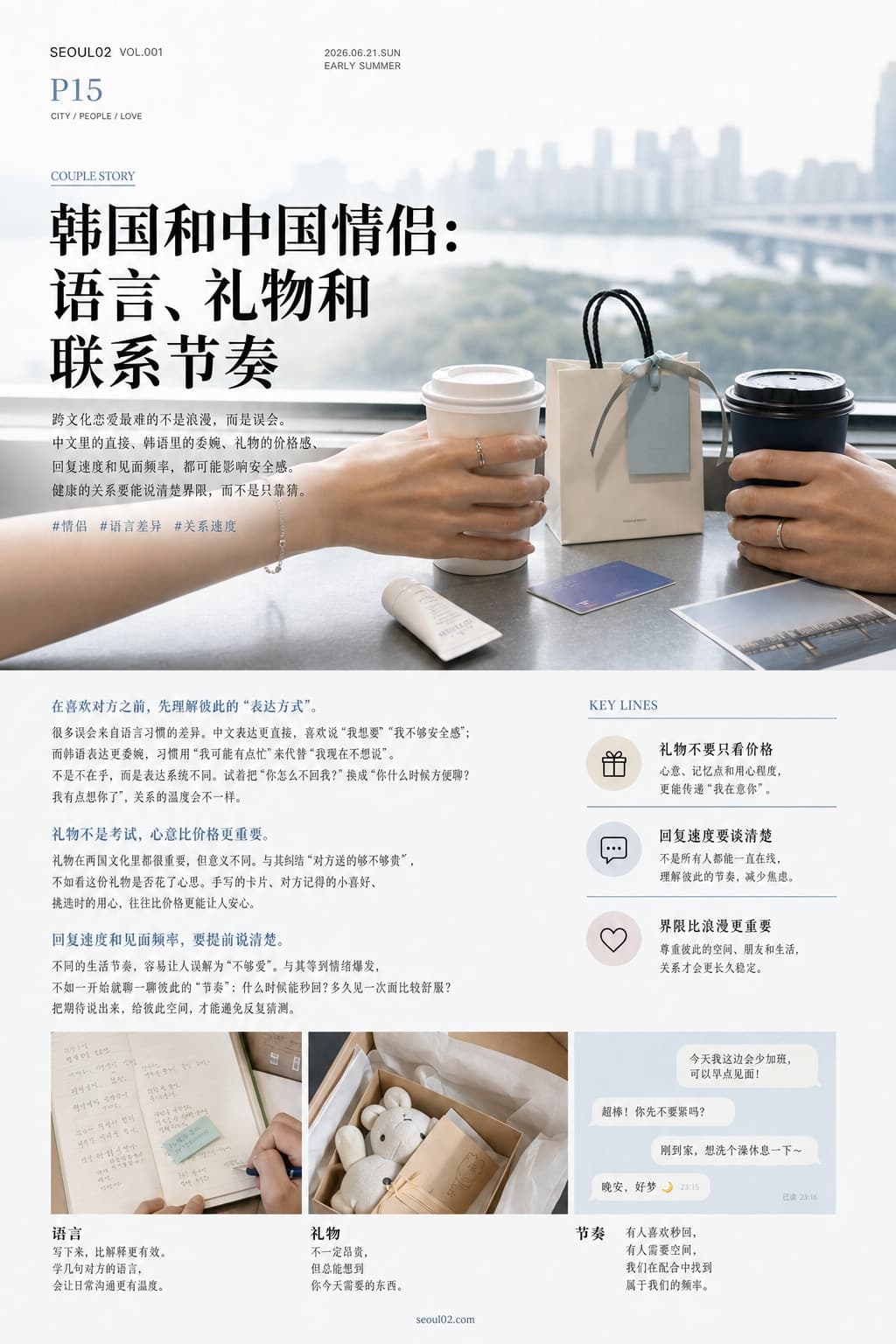 首尔02 韩国初夏特辑 P15 韩国和中国情侣：语言、礼物和联系节奏