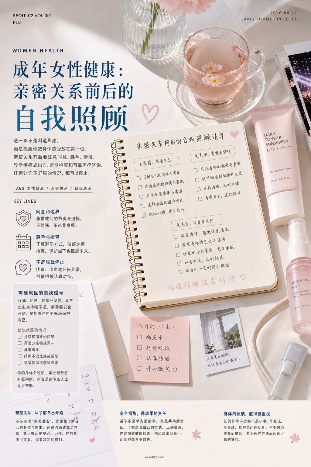 首尔02 韩国初夏特辑 P16 成年女性健康：亲密关系前后的自我照顾