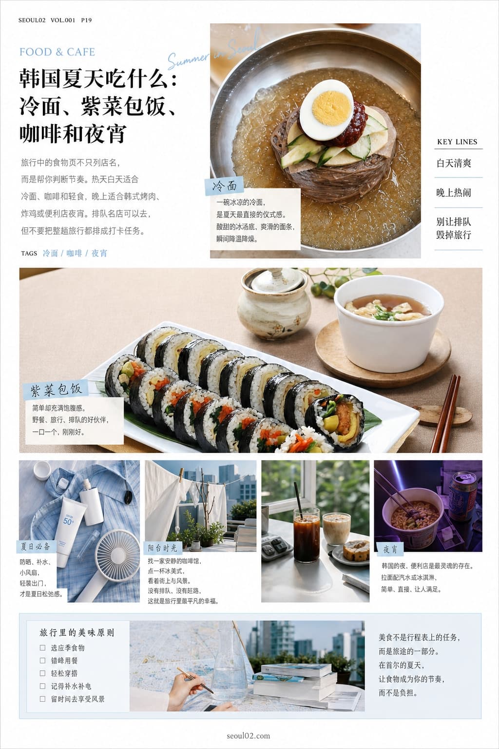 首尔02 韩国初夏特辑 P19 韩国夏天吃什么：冷面、紫菜包饭、咖啡和夜宵