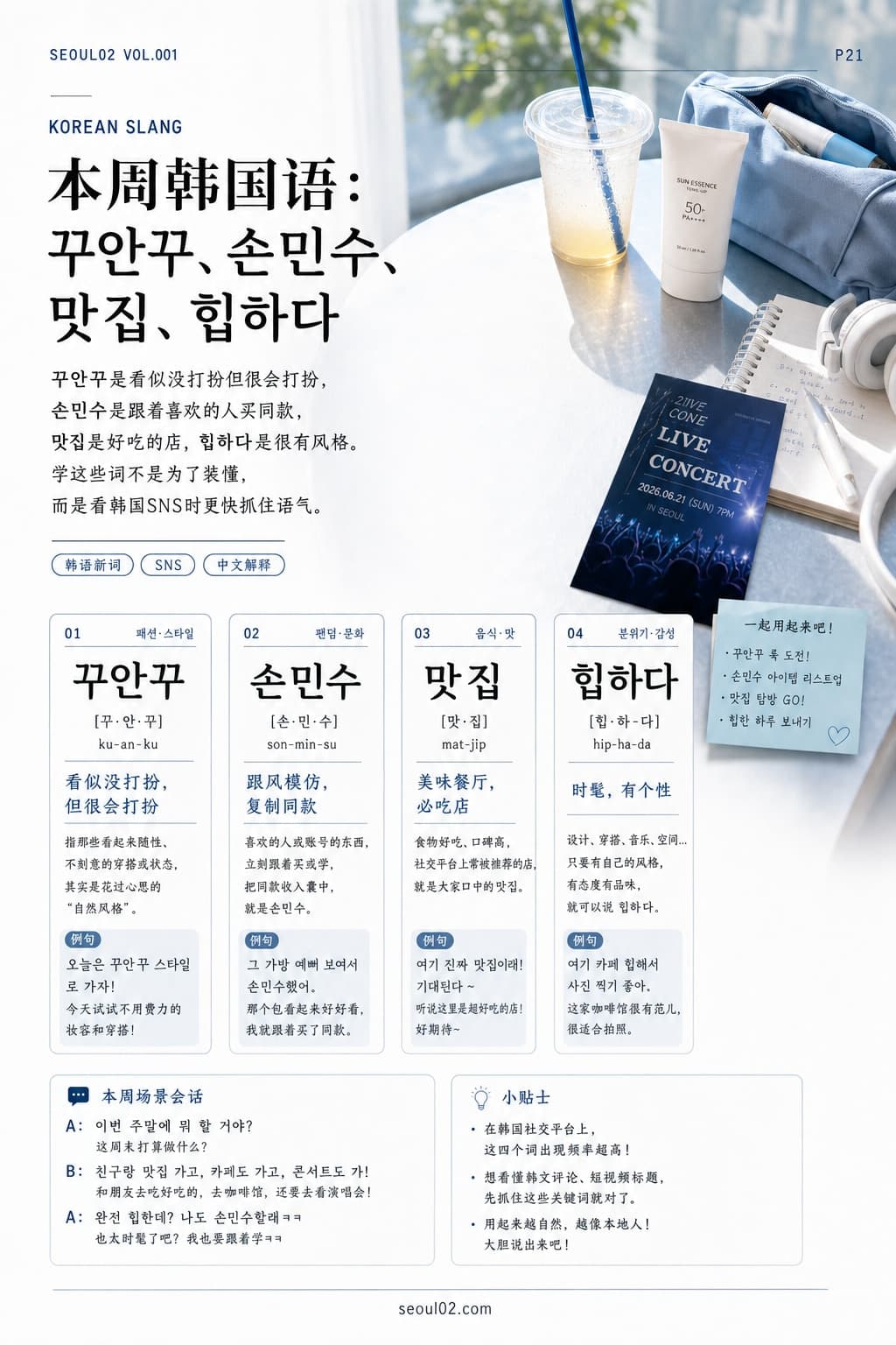 首尔02 韩国初夏特辑 P21 本周韩国语：꾸안꾸、손민수、맛집、힙하다