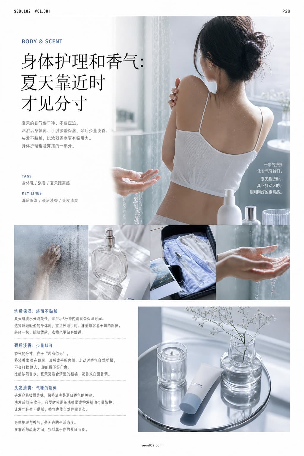 首尔02 韩国初夏特辑 P28 身体护理和香气：夏天靠近时才见分寸