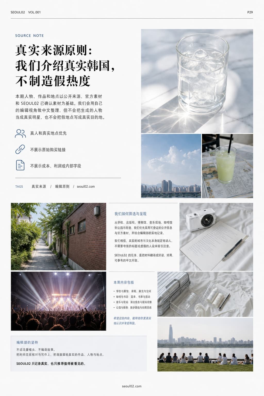 首尔02 韩国初夏特辑 P29 真实来源原则：我们介绍真实韩国，不制造假热度